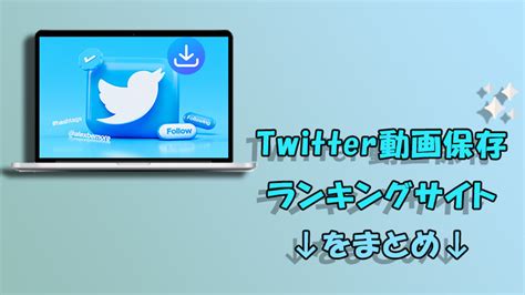 twitter 動画保存ランキングもな|ツイッター動画の保存ランキング！